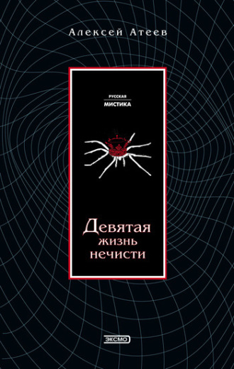 Обложка книги «Девятая жизнь нечисти»