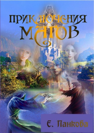Обложка книги «Приключения магов»