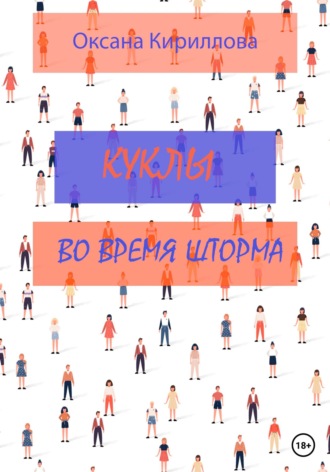 Оксана Кириллова. Куклы во время шторма