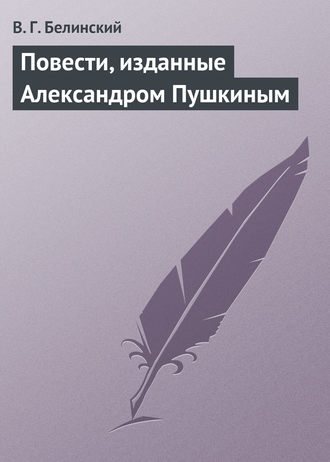 Обложка книги «Повести, изданные Александром Пушкиным»