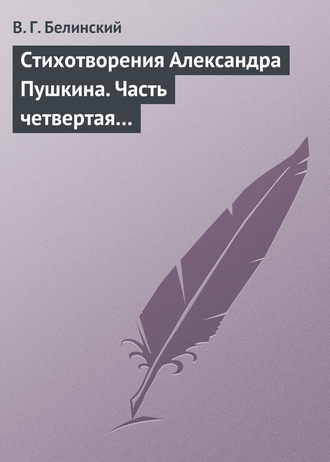 Обложка книги «Стихотворения Александра Пушкина. Часть четвертая…»