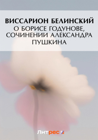 Обложка книги «О Борисе Годунове, сочинении Александра Пушкина»