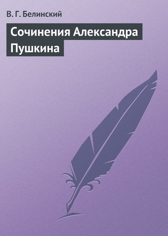 Обложка книги «Сочинения Александра Пушкина»