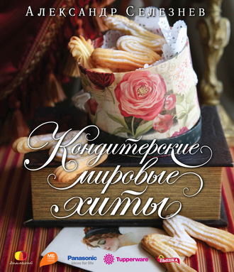 Обложка книги «Кондитерские мировые хиты»