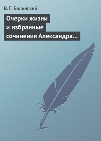 Обложка книги «Очерки жизни и избранные сочинения Александра Петровича Сумарокова, изданные Сергеем Глинкою… Части вторая и третья»