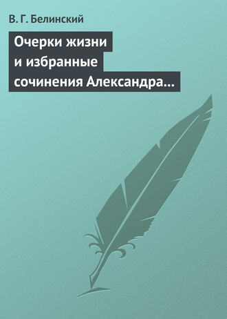 Обложка книги «Очерки жизни и избранные сочинения Александра Петровича Сумарокова, изданные Сергеем Глинкою… Часть первая…»