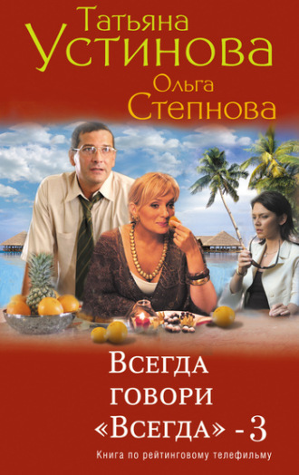 Татьяна Устинова. Всегда говори «всегда» – 3