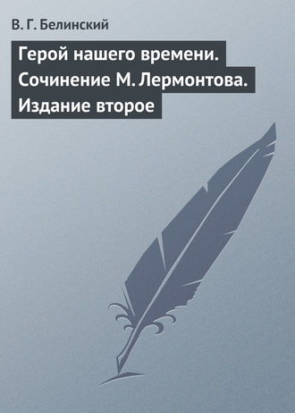 Обложка книги «Герой нашего времени. Сочинение М. Лермонтова. Издание второе»