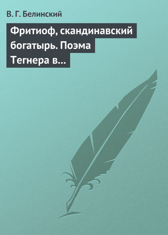 Обложка книги «Фритиоф, скандинавский богатырь. Поэма Тегнера в русском переводе Я. Грота»