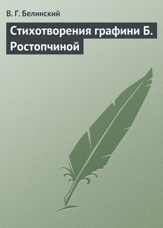 Обложка книги «Стихотворения графини Б. Ростопчиной»