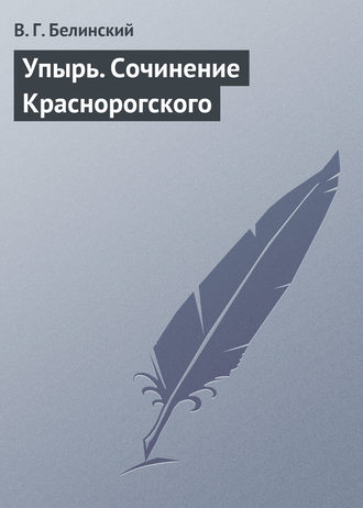 Обложка книги «Упырь. Сочинение Краснорогского»