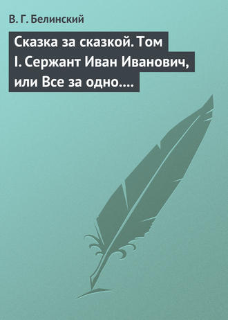 Обложка книги «Сказка за сказкой. Том I. Сержант Иван Иванович, или Все за одно. Исторический рассказ Н. В. Кукольника»