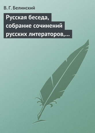 Обложка книги «Русская беседа, собрание сочинений русских литераторов, издаваемое в пользу А. Ф. Смирдина. Том I»