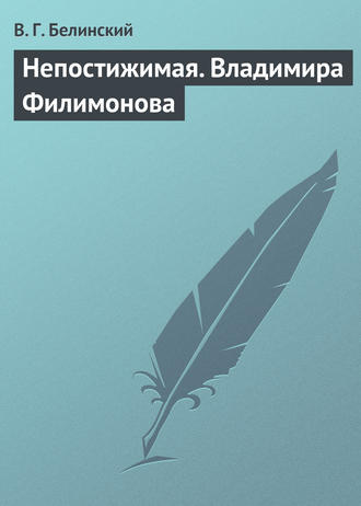 Обложка книги «Непостижимая. Владимира Филимонова»