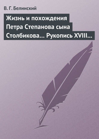 Обложка книги «Жизнь и похождения Петра Степанова сына Столбикова… Рукопись XVIII века»