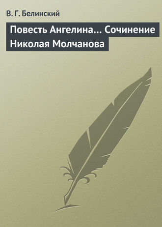 Обложка книги «Повесть Ангелина… Сочинение Николая Молчанова»