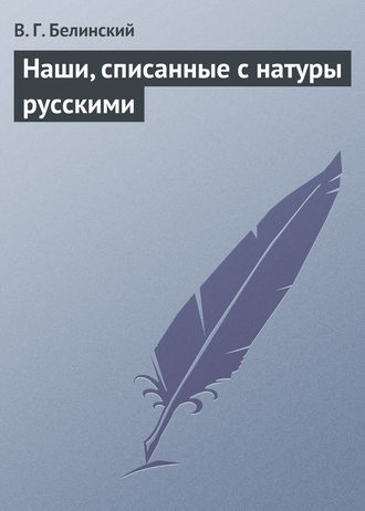 Обложка книги «Наши, списанные с натуры русскими»
