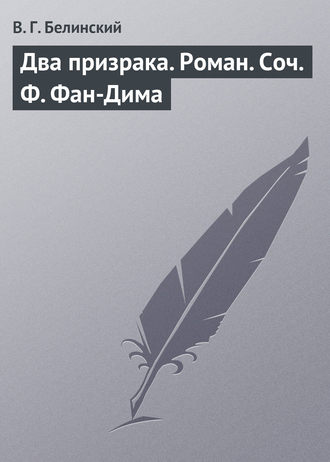 Обложка книги «Два призрака. Роман. Соч. Ф. Фан-Дима»
