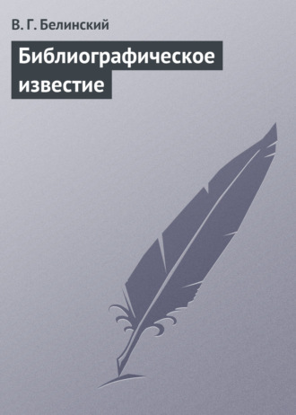 Обложка книги «Библиографическое известие»