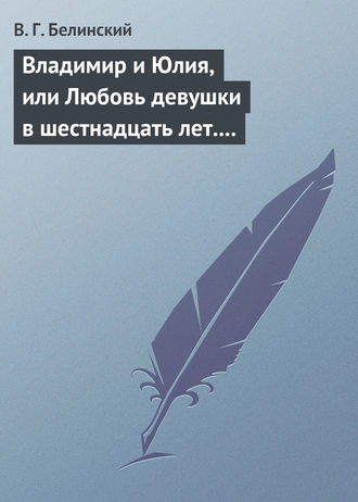 Обложка книги «Владимир и Юлия, или Любовь девушки в шестнадцать лет. Роман. Сочинение Федора К.ср.на.»