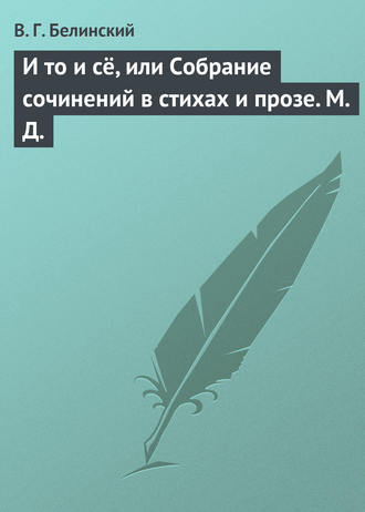 Обложка книги «И то и сё, или Собрание сочинений в стихах и прозе. М. Д.»