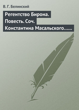 Обложка книги «Регентство Бирона. Повесть. Соч. Константина Масальского… Граф Обоянский… Соч. Н. Коншина… Шигоны…»