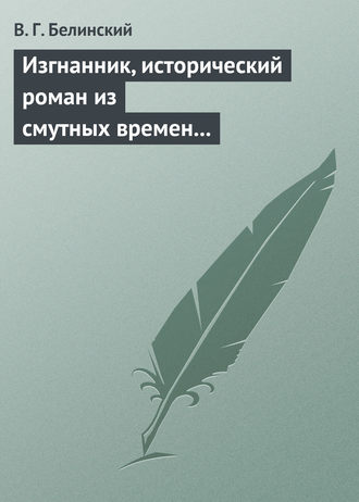 Обложка книги «Изгнанник, исторический роман из смутных времен Богемии, в продолжении Тридцатилетней войны»