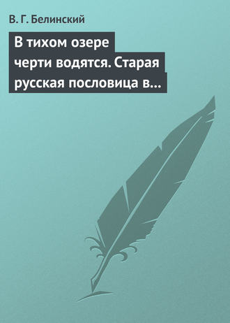 Обложка книги «В тихом озере черти водятся. Старая русская пословица в лицах и в одном действии. Федора Кони»