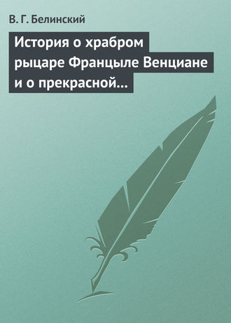Обложка книги «История о храбром рыцаре Францыле Венциане и о прекрасной королевне Ренцывене»