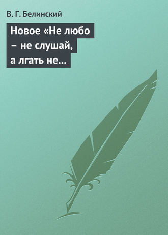 Обложка книги «Новое «Не любо – не слушай, а лгать не мешай»… Две гробовые жертвы, рассказ Касьяна Русского»