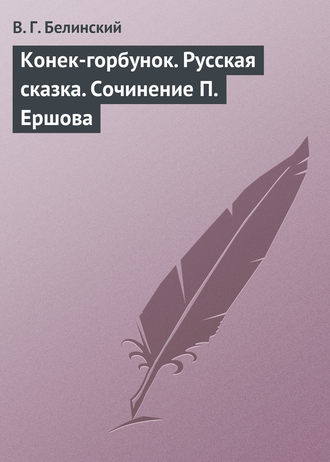 Обложка книги «Конек-горбунок. Русская сказка. Сочинение П. Ершова»