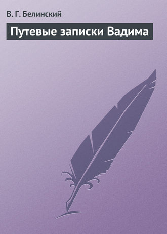 Обложка книги «Путевые записки Вадима»