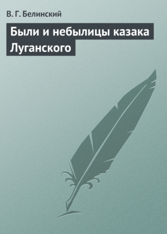 Обложка книги «Были и небылицы казака Луганского»
