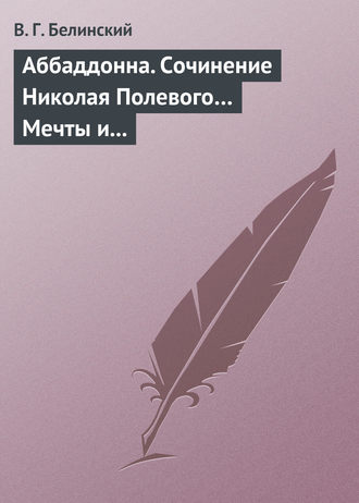 Обложка книги «Аббаддонна. Сочинение Николая Полевого… Мечты и жизнь. Были и повести, сочиненные Николаем Полевым»