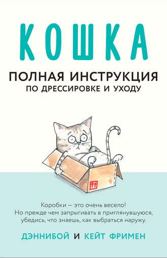 Обложка книги «Кошка. Полная инструкция по дрессировке и уходу»