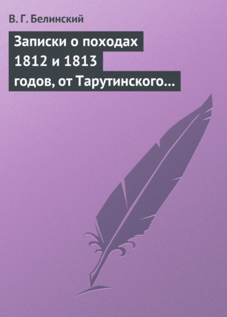 Обложка книги «Записки о походах 1812 и 1813 годов, от Тарутинского сражения до Кульмского боя»