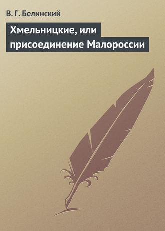Обложка книги «Хмельницкие, или присоединение Малороссии»