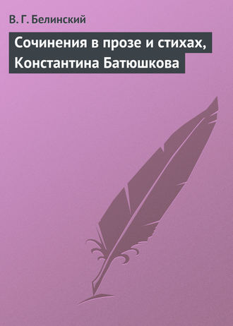 Обложка книги «Сочинения в прозе и стихах, Константина Батюшкова»