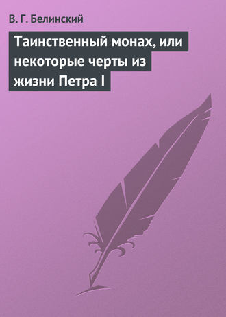 Обложка книги «Таинственный монах, или некоторые черты из жизни Петра I»