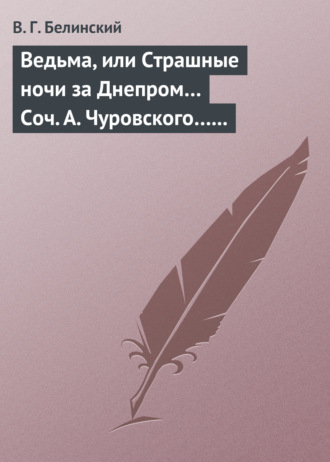 Обложка книги «Ведьма, или Страшные ночи за Днепром… Соч. А. Чуровского… Черной (ый?) Кощей… Соч. А. Чуровского»