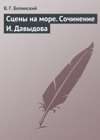 Обложка книги «Сцены на море. Сочинение И. Давыдова»