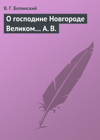 Обложка книги «О господине Новгороде Великом… А. В.»