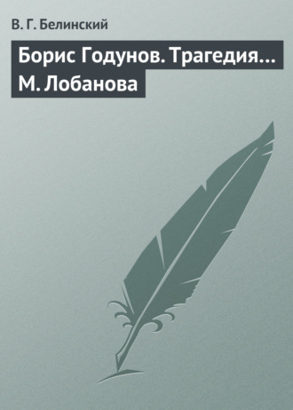 Обложка книги «Борис Годунов. Трагедия… М. Лобанова»