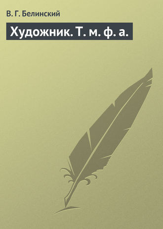 Обложка книги «Художник. Т. м. ф. а.»