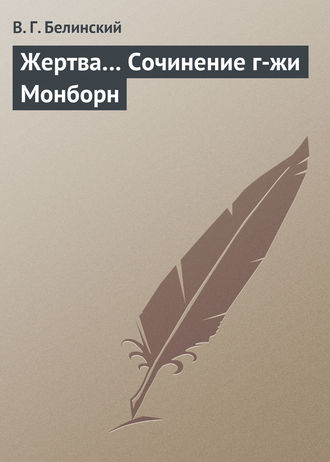 Обложка книги «Жертва… Сочинение г-жи Монборн»