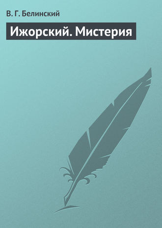 Обложка книги «Ижорский. Мистерия»