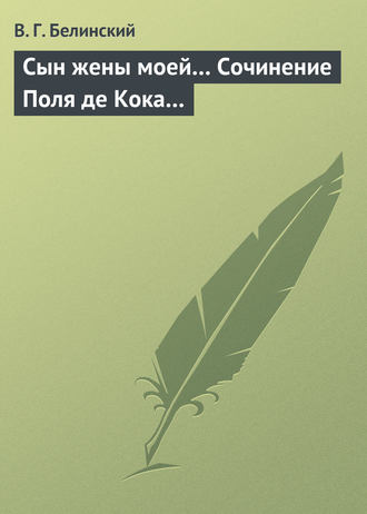 Обложка книги «Сын жены моей… Сочинение Поля де Кока…»