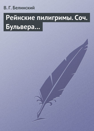 Обложка книги «Рейнские пилигримы. Соч. Бульвера…»