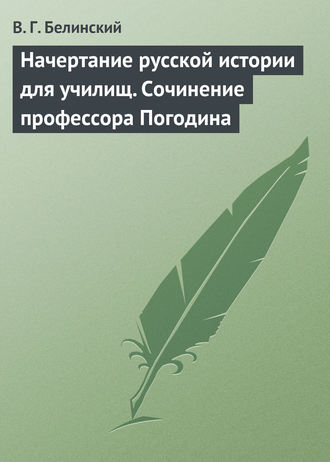 Обложка книги «Начертание русской истории для училищ. Сочинение профессора Погодина»