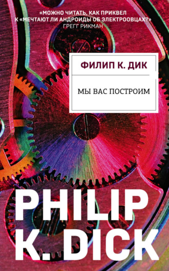 Обложка книги «Мы вас построим»